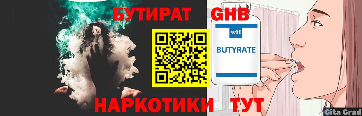 БУТИРАТ 1.4BDO Красноперекопск