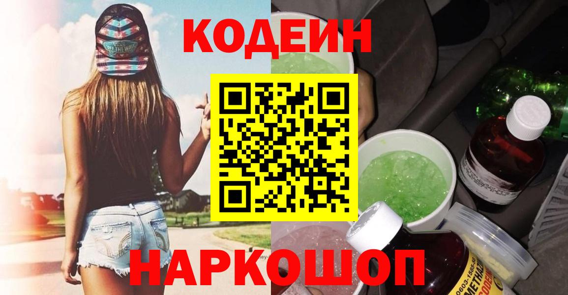 Кодеин Purple Drank Красноперекопск