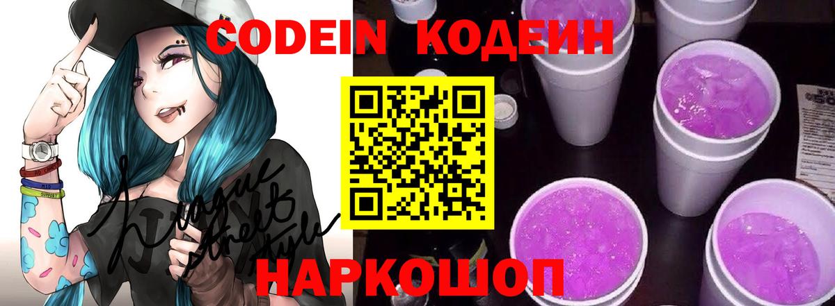 Кодеиновый сироп Lean Purple Drank  Вход с VPN  Кодеин напиток Lean (лин)  Красноперекопск 